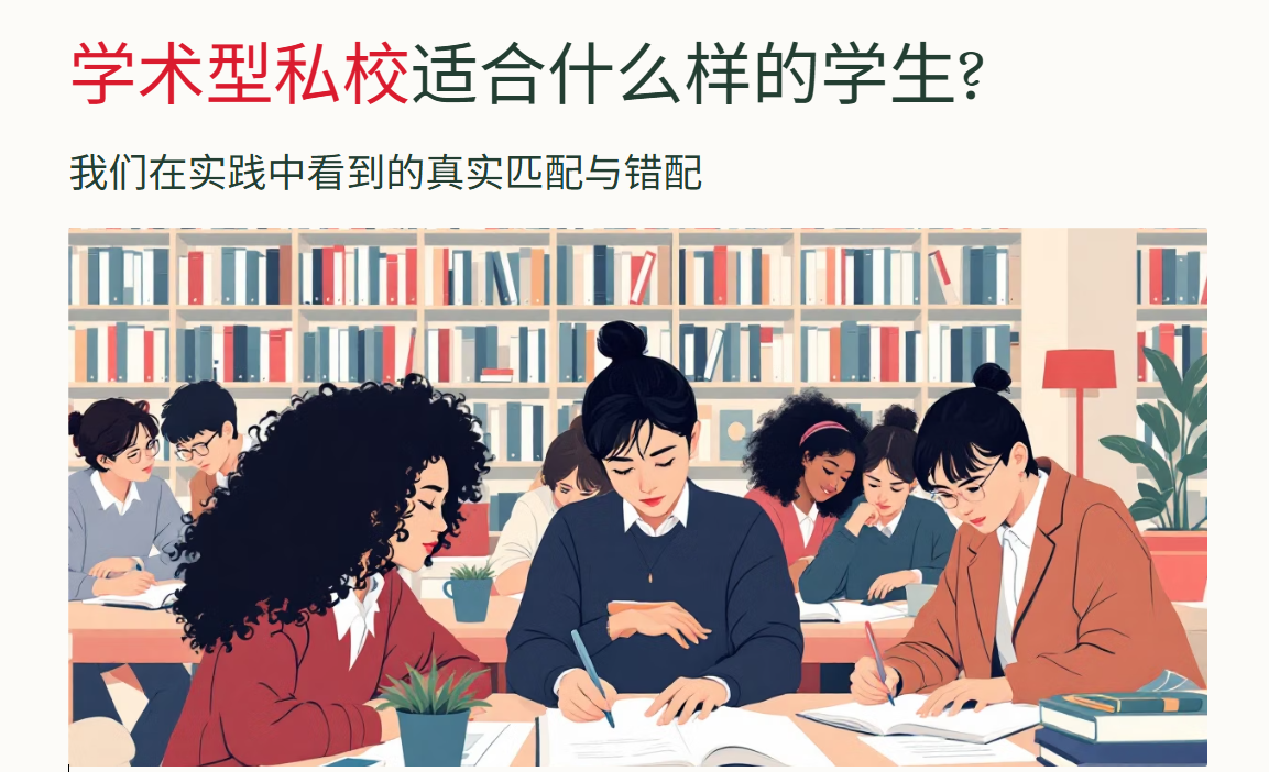 学术型私校适合什么样的学生？  ——我们在实践中看到的真实匹配与错配
