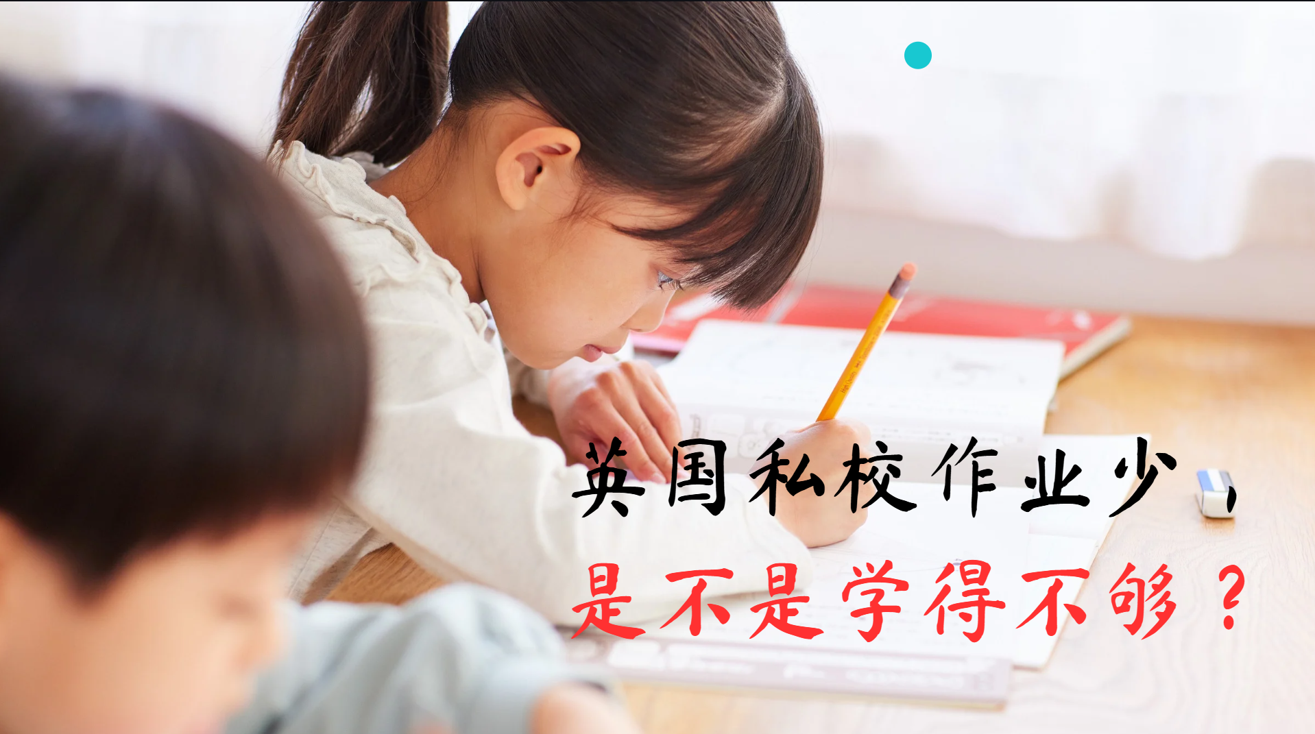 深度思考｜英国私校作业少，是不是学得不够？