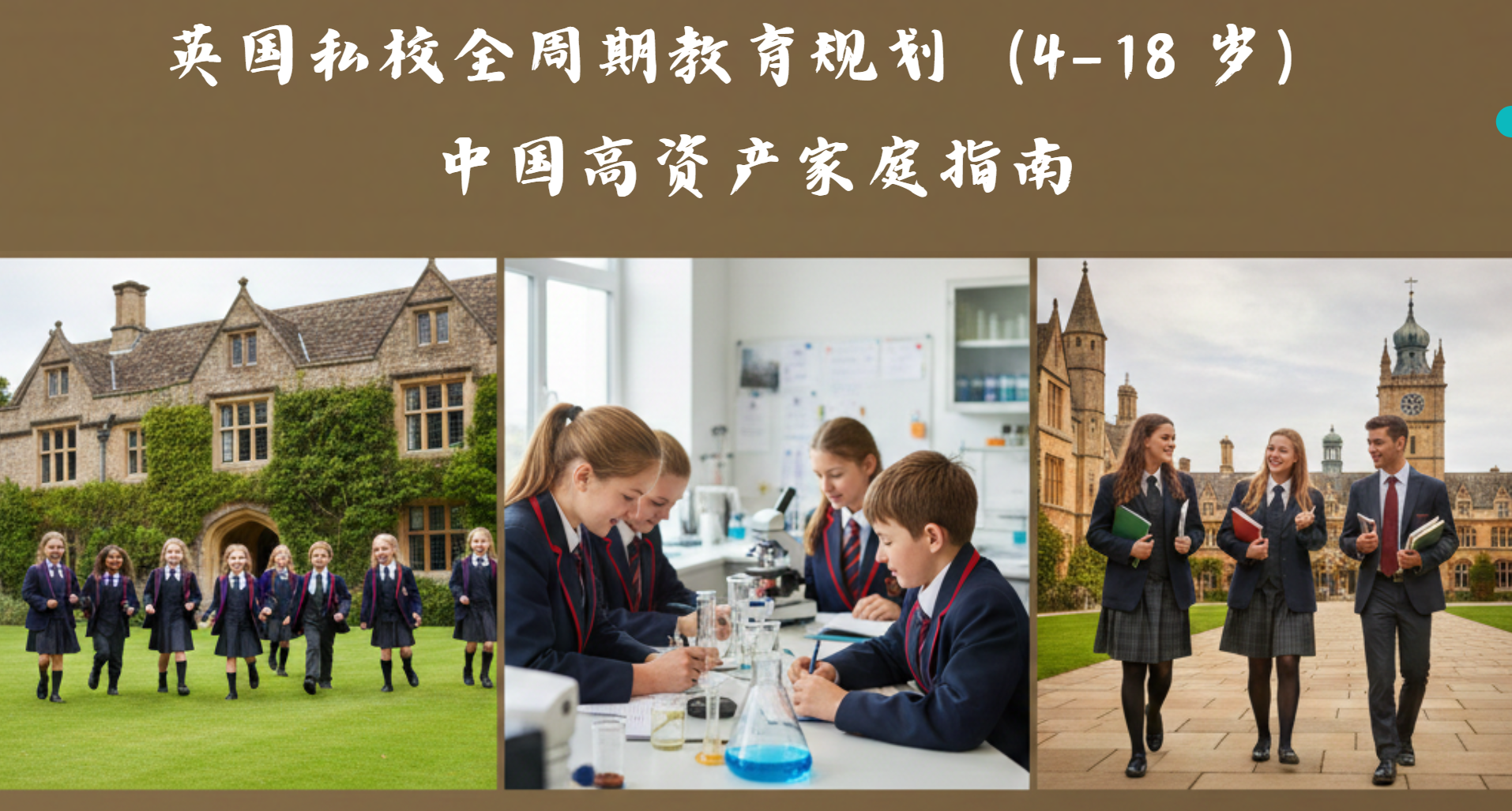 英国私校全周期教育规划（4–18 岁）｜中国高资产家庭指南