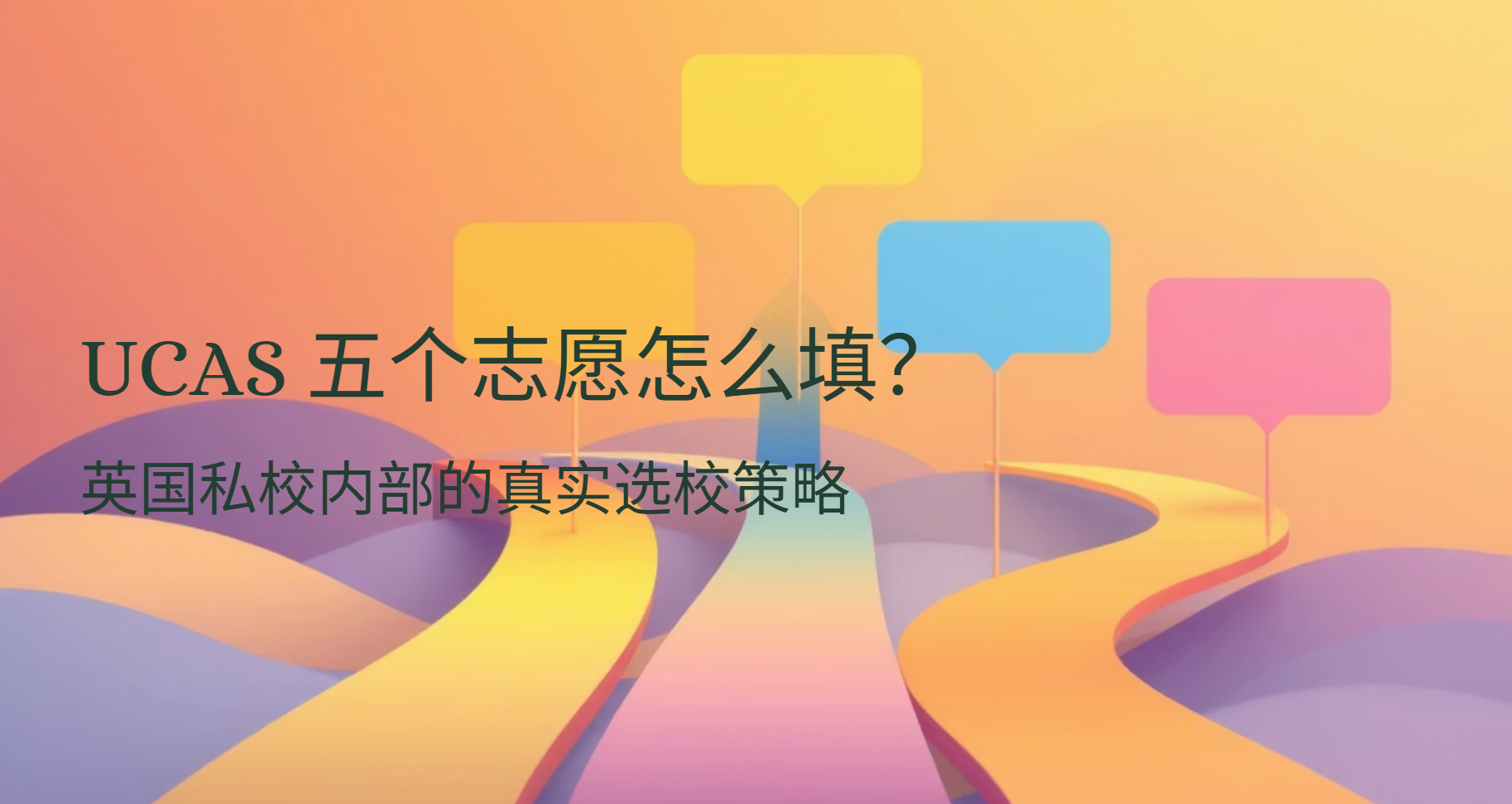 UCAS 五个志愿怎么填？英国私校内部的真实选校策略
