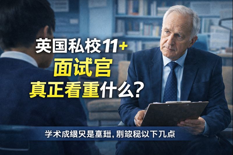 英国私校 11+ 面试官真正看重什么？答案可能和你想的不一样