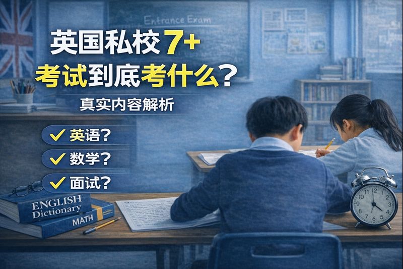 英国私校 7+ 考试到底考什么？真实内容解析