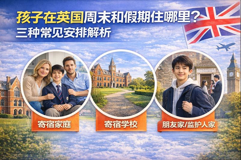 孩子在英国周末和假期住哪里？三种常见安排解析