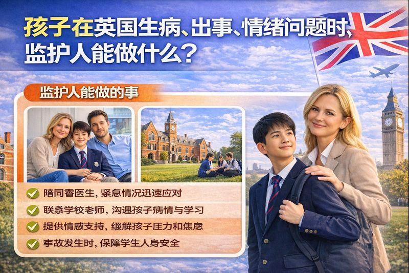 孩子在英国生病或出事怎么办？监护人在紧急与情绪问题中的作用