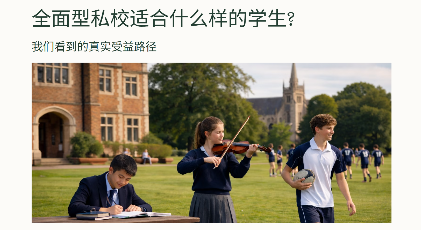 全面型私校适合什么样的学生？  ——我们在实践中看到的真实受益路径