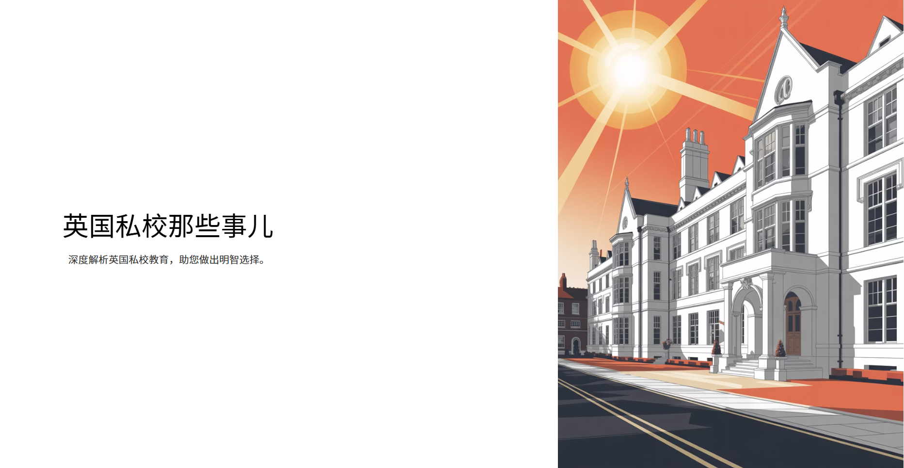 英国私校哪些事儿