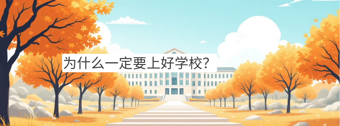 为什么一定要上好学校？